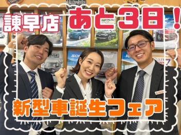 【諫早店】新型車誕生フェアまであと3日